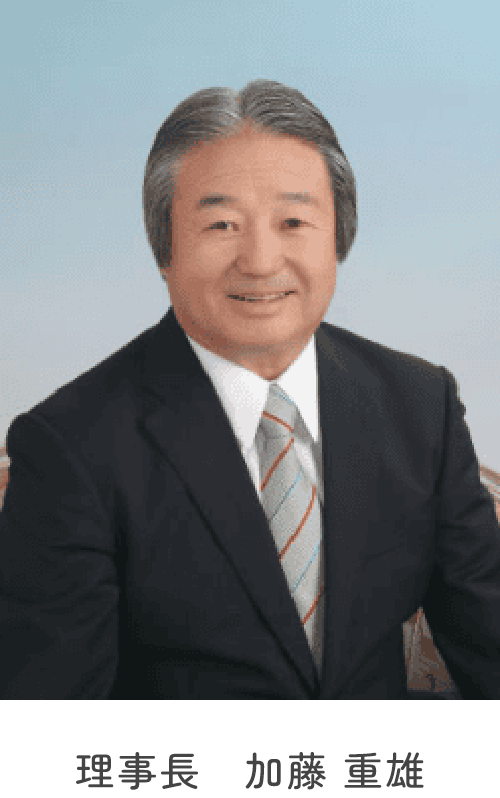 理事長 加藤 重雄