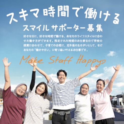 スキマ時間で働ける、スマイルサポーター募集