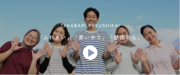 職場紹介動画をCHECK！