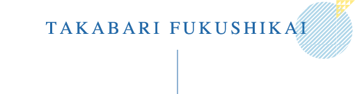 TAKABARI FUKUSHIKAI